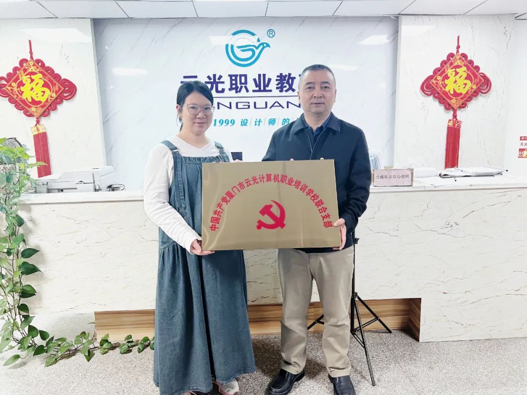 党建引领促发展 |中国共产党厦门市云光计算机职业培训学校联合支部正式成立(图1)