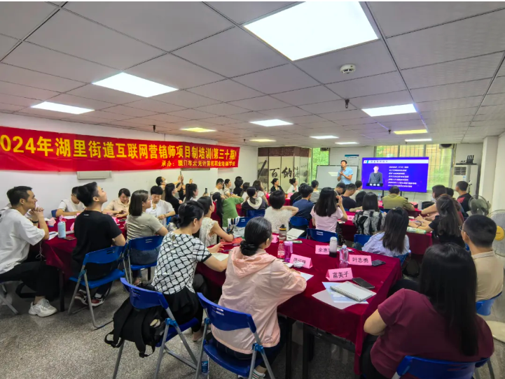 免费课程|2024年湖里街道互联网营销师项目制培训（第三十期）成功举办！(图4)